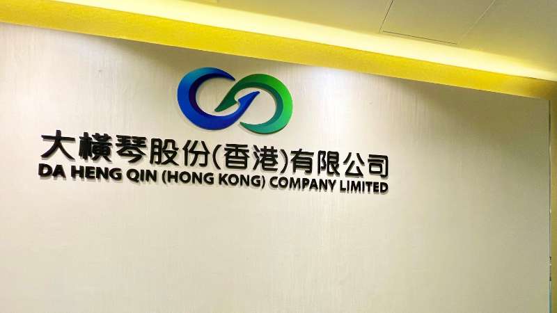 大橫琴澳門公司下設(shè)大橫琴股份（香港）有限公司，于2022年8月成功獲得香港證監(jiān)會頒發(fā)的第4、9號金融牌照，為大橫琴集團(tuán)在香港運(yùn)營私募基金取得綠色通行證