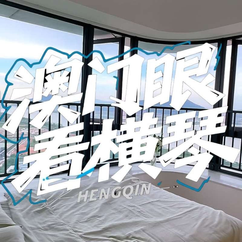 是真的！我在橫琴花千元，租一間有270度海景的房子（廣東電視臺，點擊2.8萬）